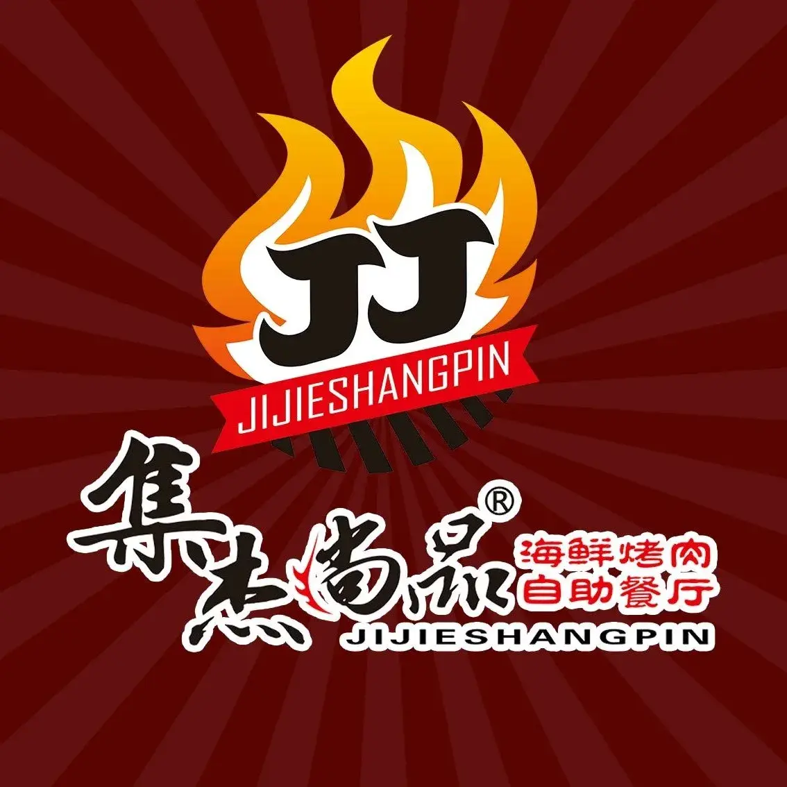 集杰尚品海鲜烤肉自助餐厅(乳山振华店)美食图片