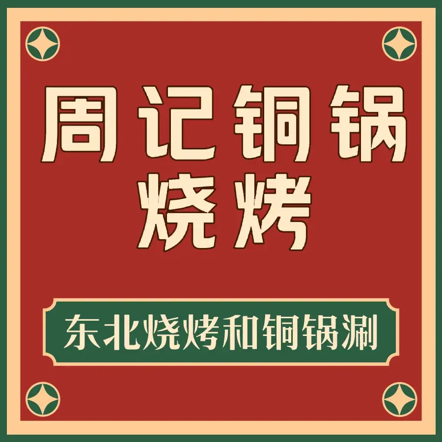 周记烧烤铜锅