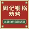 周记烧烤铜锅