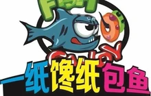 一纸馋纸包鱼(苍溪店)餐厅图片