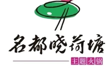 名都晓荷塘主题火锅(奈曼店)餐厅图片