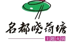 名都晓荷塘主题火锅(奈曼店)