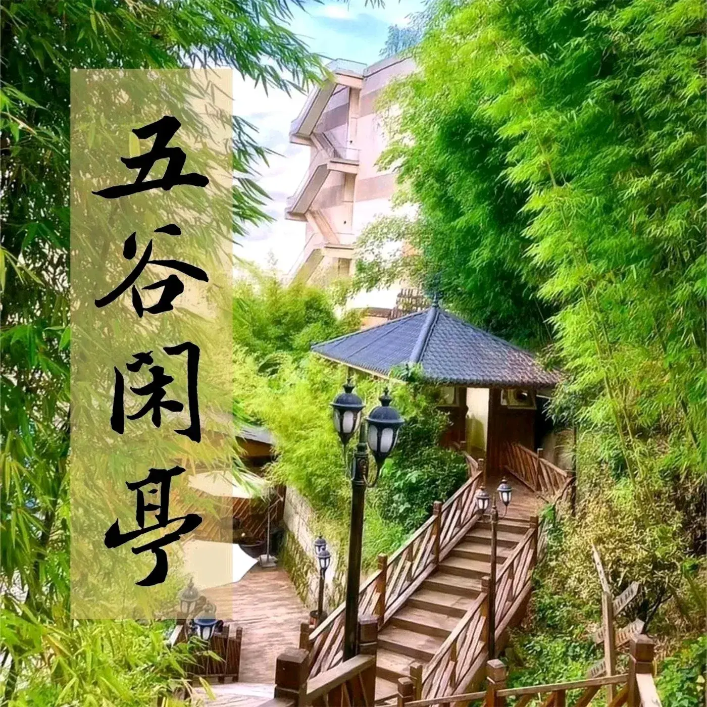 五谷闲亭·云南特色菜(龙泉路店)