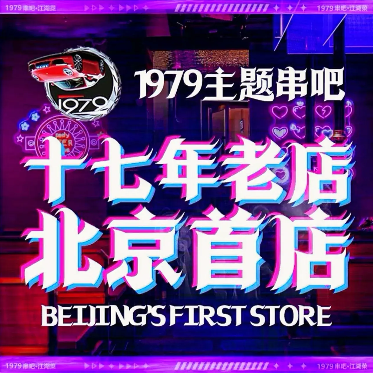 1979主题串吧·江湖菜(回龙观店)