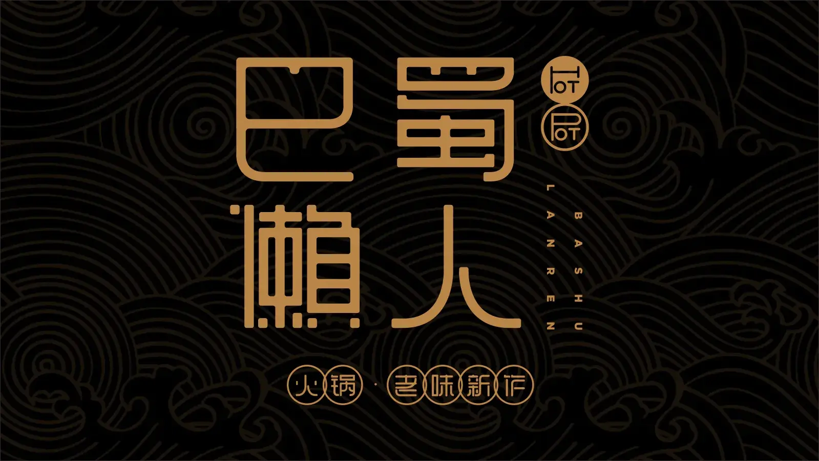 巴蜀懒人火锅(龙颈路店)