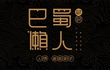 巴蜀懒人火锅(龙颈路店)餐厅图片