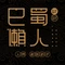 巴蜀懒人火锅(龙颈路店)