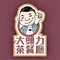 大头力茶餐厅(新DNA店)