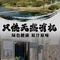 石舍食珍