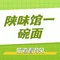 陕味馆一碗面(荣华·碧水蓝庭店)