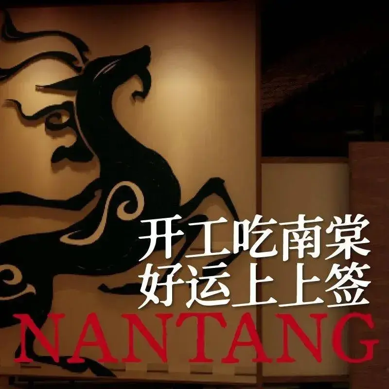 南棠馆粤菜坊(大悦城店)