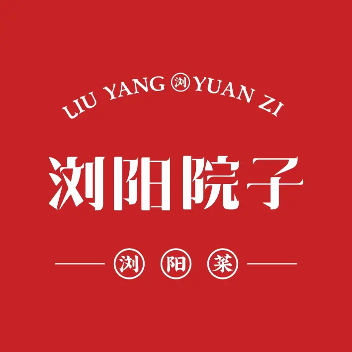 浏阳院子(罗家坝店)