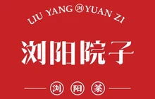 浏阳院子(罗家坝店)餐厅图片