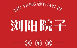 浏阳院子(罗家坝店)