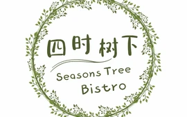 四时树下餐酒茶