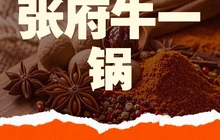 张府牛一锅(山城店)餐厅图片