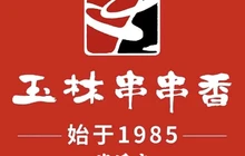 玉林串串香(资溪总店)餐厅图片