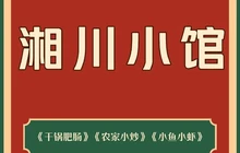 湘川小馆餐厅图片