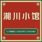 湘川小馆