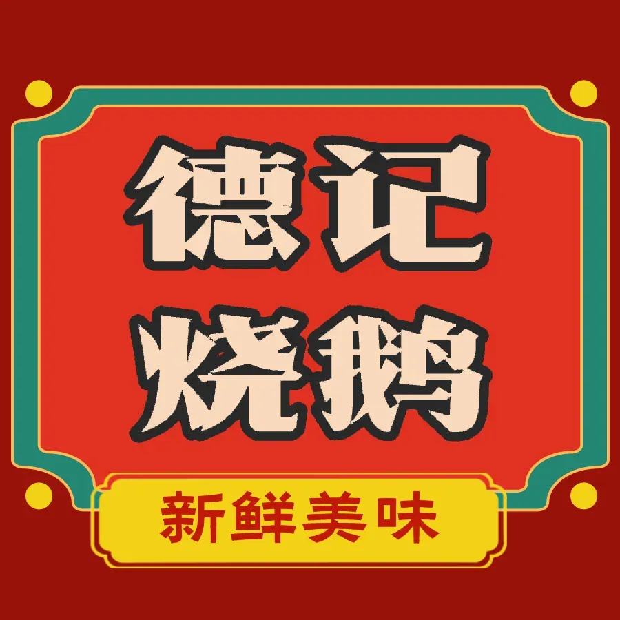 德记烧鹅(罗沙店)