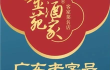 金苑酒家·客家菜·广东老字号(江北店)餐厅图片