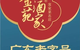 金苑酒家·客家菜·广东老字号(江北店)
