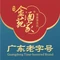 金苑酒家·客家菜·广东老字号(江北店)