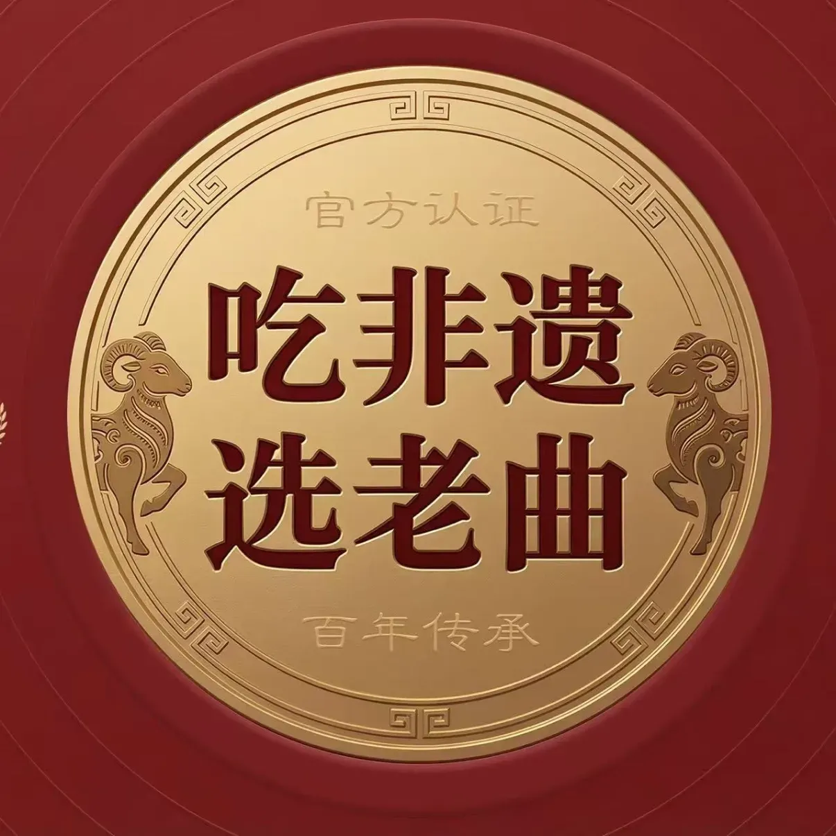 老曲家羊肉馆