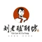 刘老醯醋坊(云冈石窟店)