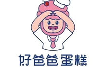 好爸爸蛋糕(文昌路店)餐厅图片