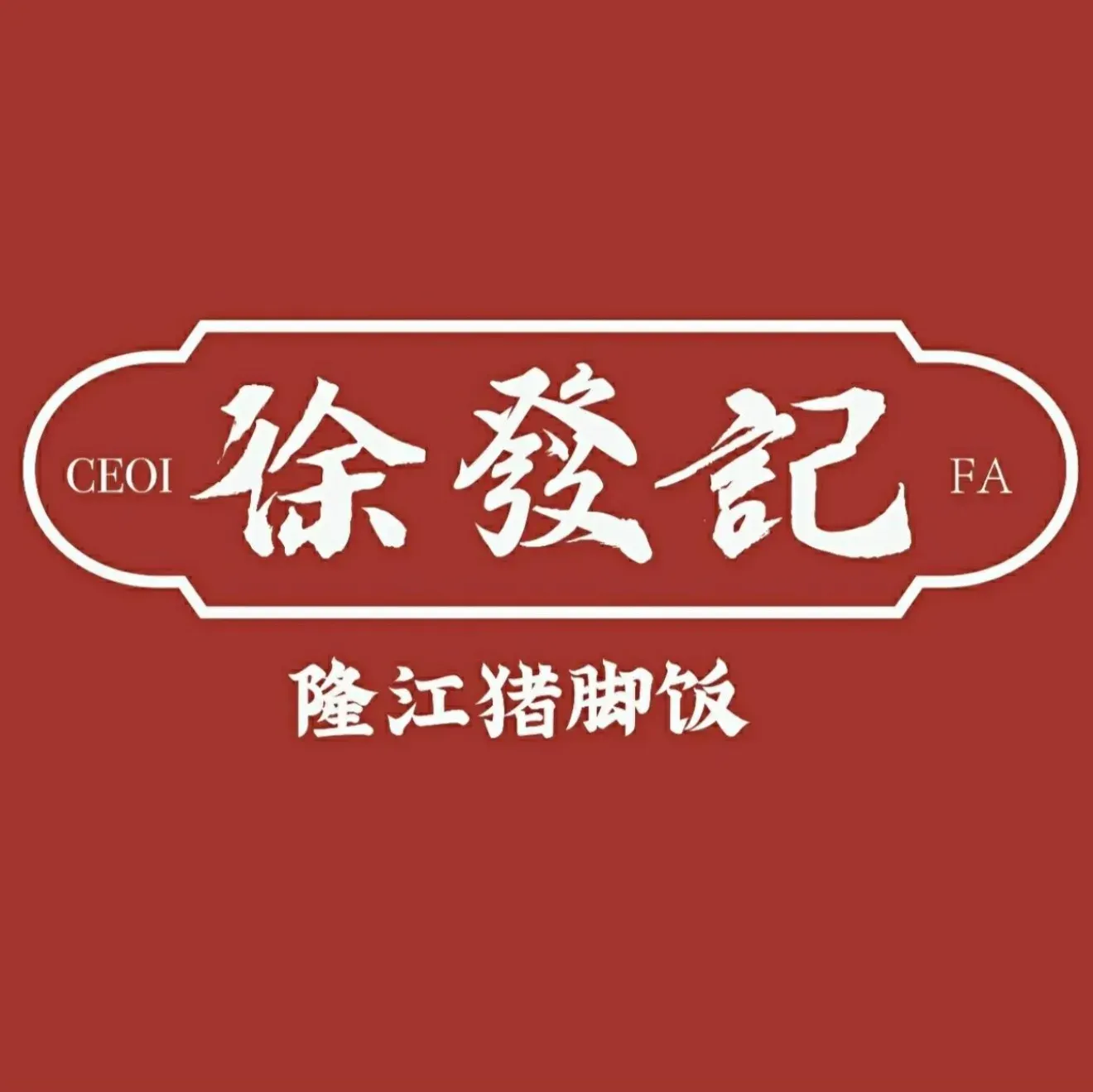 徐發记隆江猪脚饭