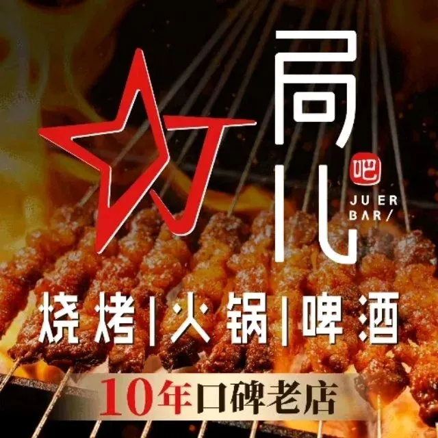 局儿·烧烤火锅(未来广场店)