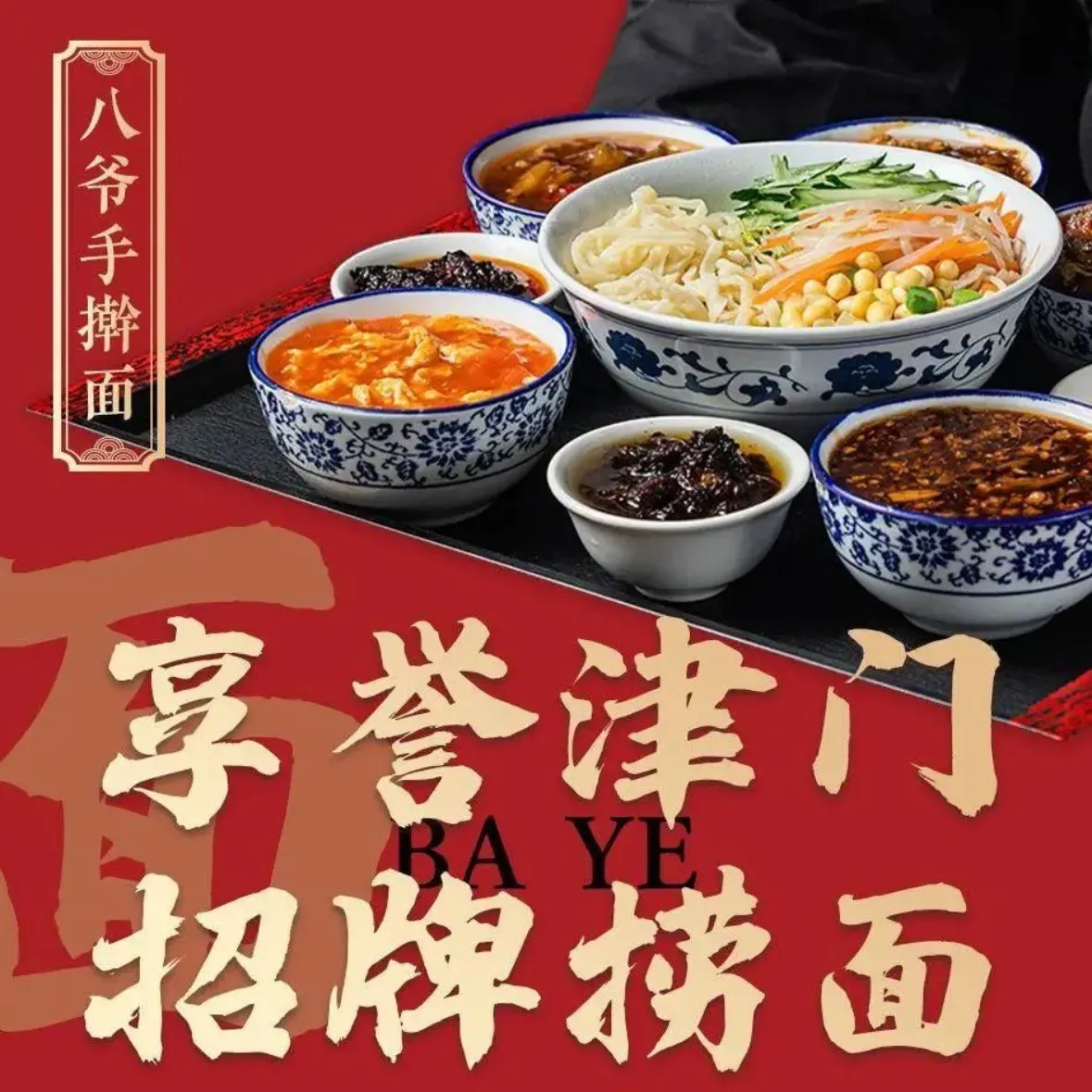八爷手擀炸酱面(天津总店)