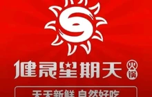 健晟星期天火锅(东关南街店)餐厅图片