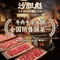 沙胆彪炭炉牛杂煲(范蠡东路店)