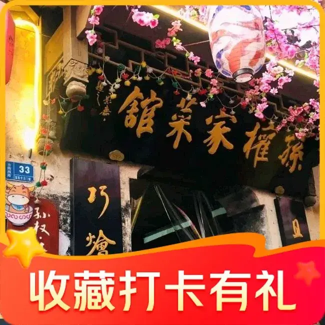 孙权家菜馆(龙门古镇店)美食图片