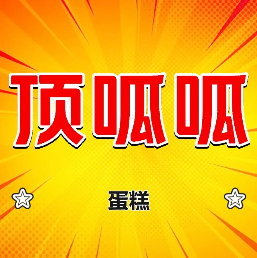顶呱呱蛋糕坊餐厅图片