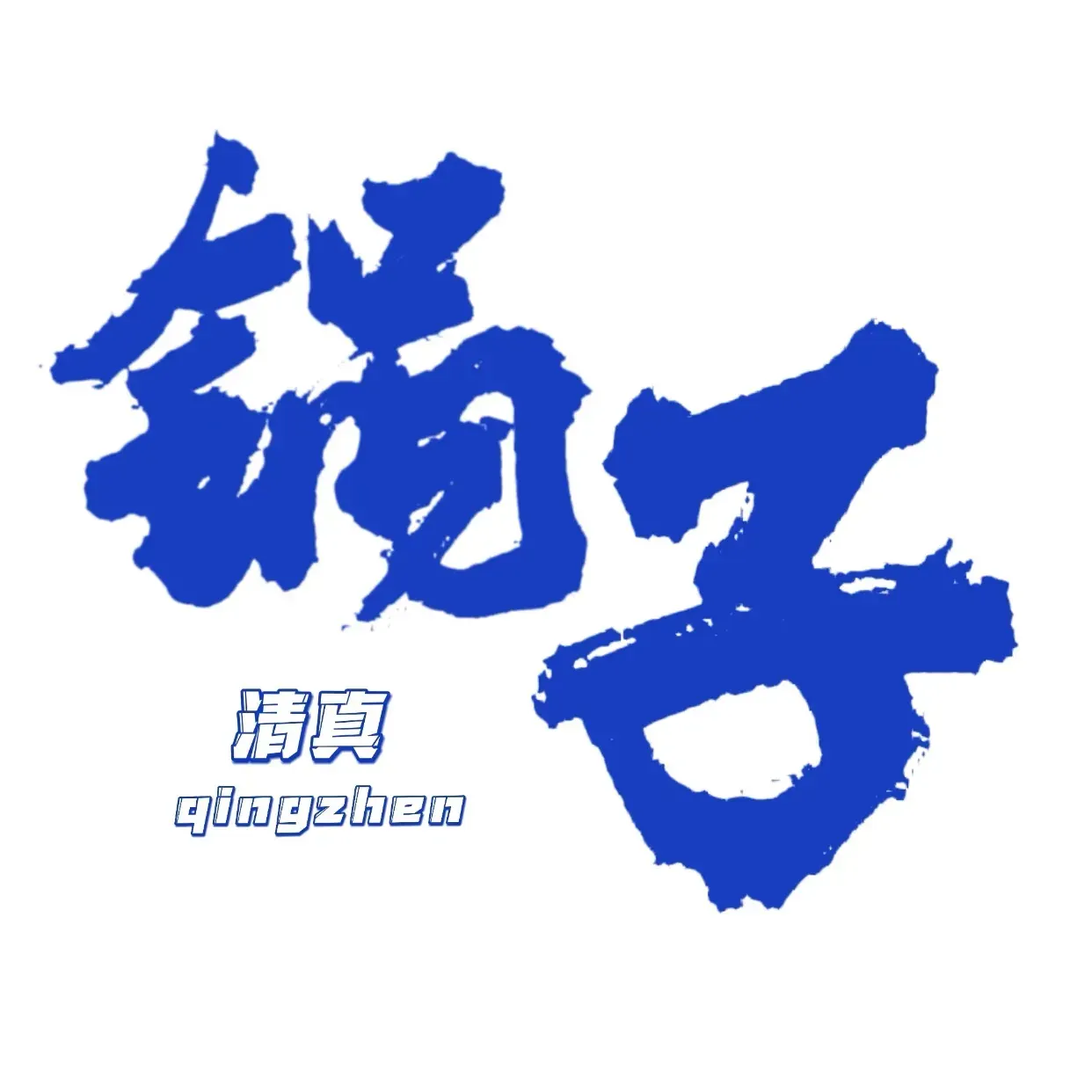 锅子清真炭火锅