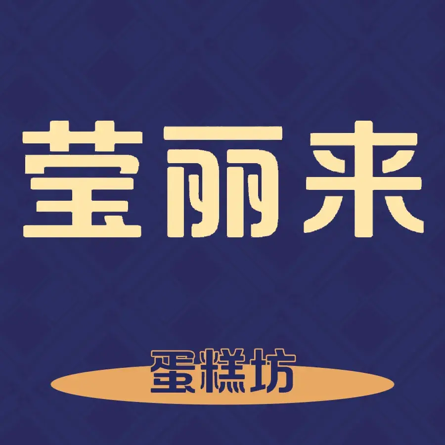 莹丽来蛋糕(家乐购店)