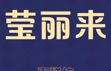莹丽来蛋糕(家乐购店)餐厅图片