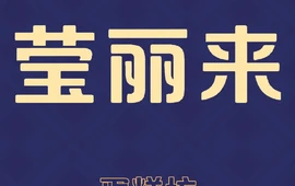 莹丽来蛋糕(家乐购店)