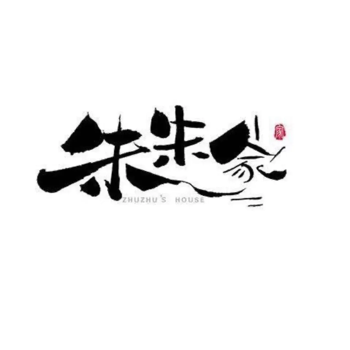 朱朱家(水库店)