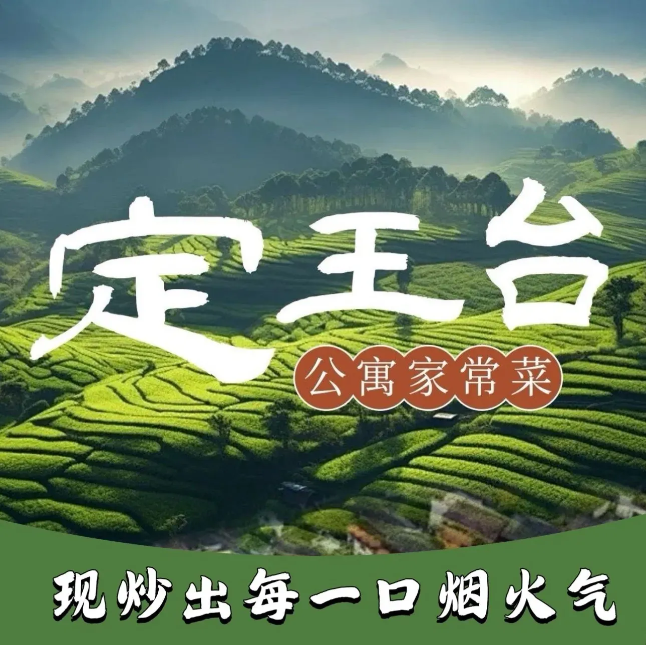 定王台公寓家常菜(迎新路店)