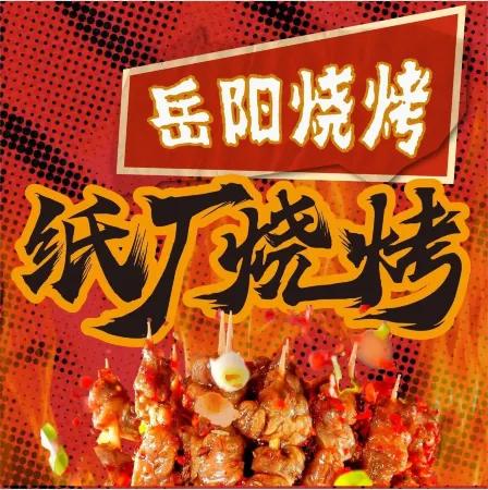 岳阳纸厂烧烤(书院路店)