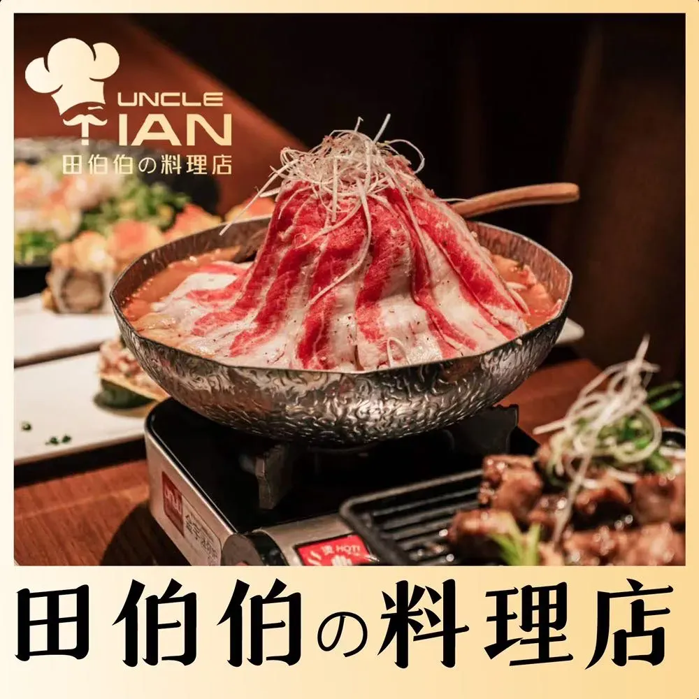 田伯伯的料理店(婚庆公园店)
