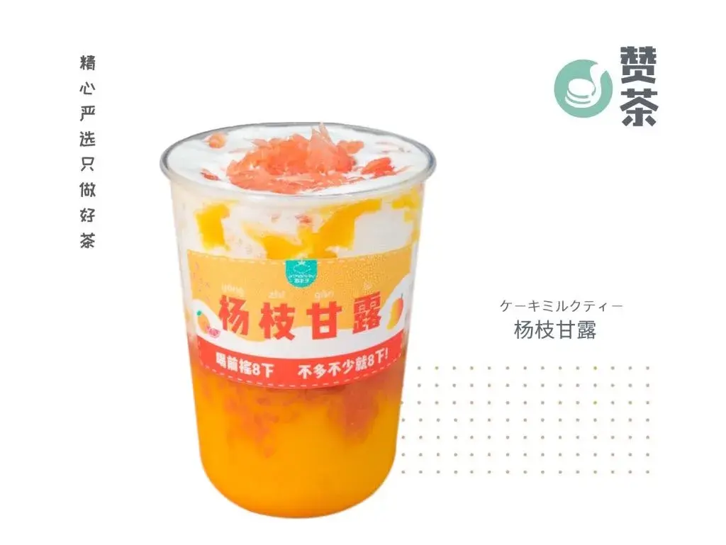 赞茶·烧仙草奶盖水果茶(迎宾中路店)