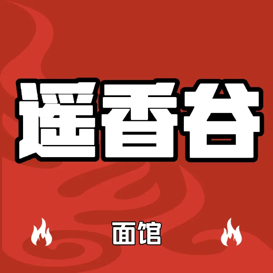 遥香谷面馆(总医院小区店)美食图片