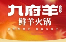 九府羊鲜羊火锅(迁西店)餐厅图片