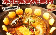 东北铁锅炖鱼村虎哥(总店)餐厅图片