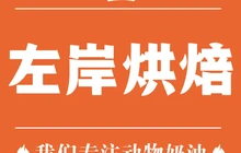 左岸烘焙(中阳店)餐厅图片
